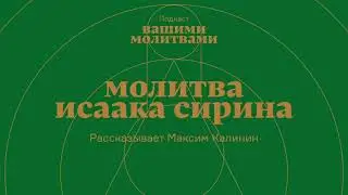 Молитва Исаака Сирина | Первый эпизод подкаста «Вашими молитвами»