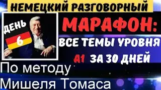 МАРАФОН. ДЕНЬ 6. РАЗГОВОРНЫЙ А1.Говори на немецком красиво ТЕМА: AUF WOHNUNGSSUCHE-В ПОИСКЕ КВАРТИРЫ