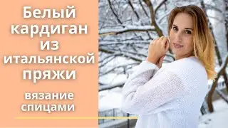 Белый кардиган из итальянской пряжи. Вязание спицами