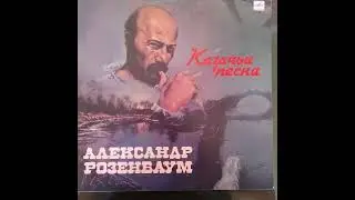 Александр Розенбаум. Казачьи песни. Винил.