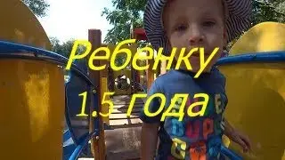 Ребенку 1,5 года. I Мамули и детки