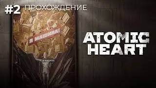 Атомный Йорик | Atomic Heart ч. 2 | Максимальная сложность, PC Ultra