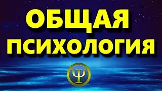 Общая Психология - Методы Общей Психологии - Психология Человека - Аудио статья