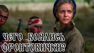 Чего женщины красноармейцы на фронте боялись больше, чем смерти?