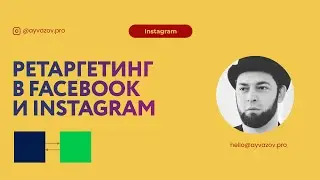 Ретаргетинг в Instagram и Facebook. Как его настроить?