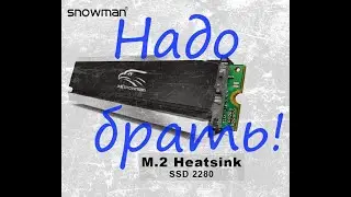 Какой радиатор выбрать для NVMe? Эффективный радиатор NVMe Snowman.