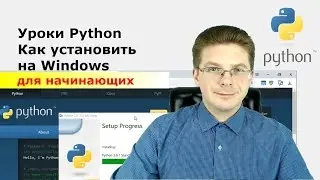 Уроки Python / Как установить Python на Windows