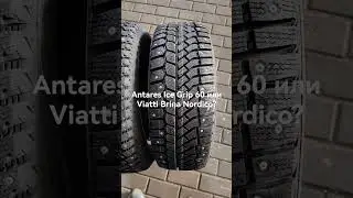 Antares Ice Grip 60 , Viatti Brina Nordico зимние шипованные шины.