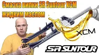 Велоремонт дома: Смазка вилки Suntour XCM жидким маслом.