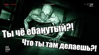 Ты чё *банутый?! Что ты там делаешь?! (Outlast)