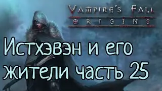 Vampires Fall: Origins RPG Истхэвэн и его жители часть 25