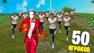 50 ИГРОКОВ БЕГУТ ЧЕРЕЗ МИННОЕ ПОЛЕ! ФРИ ФАЕР / FREE FIRE