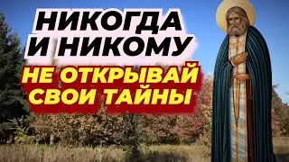 Никому, ни при каких условиях Не говорите про эти вещи…✨Мудрость батюшки Серафима Саровского