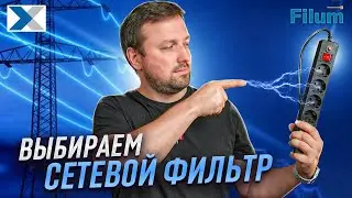 Удлинитель или сетевой фильтр: что и как выбрать, не совершив фатальных ошибок?