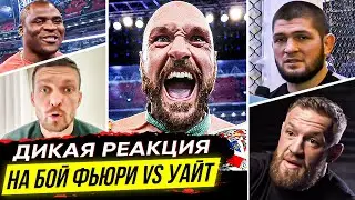 ДИКАЯ РЕАКЦИЯ ЗВЕЗД - УСИКА, МАЙКА, КОНОРА на БОЙ ФЬЮРИ VS УАЙТ. БОЙЦЫ О ТАЙСОНЕ ФЬЮРИ. НОВОСТИ ММА