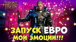 Throne and Liberty: ПЕРВЫЕ ЭМОЦИИ ОТ ЗАПУСКА ЕВРО!