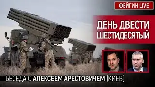 День двести шестидесятый. Беседа с 