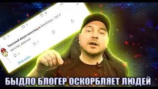 Denis Major ВЕДЕТ СЕБЯ КАК БЫДЛО РАЗОБЛАЧЕНИЕ