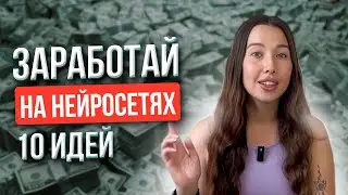 ТОП-10 Простых Способов Заработка На Нейросетях | Для новичков и профи