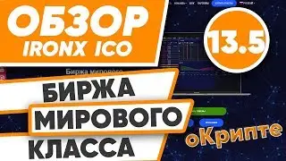 Обзор ICO IronX. Биржа Мирового Класса. Часть №5