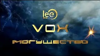 Вебинар lee "VOX Могущество" | начало