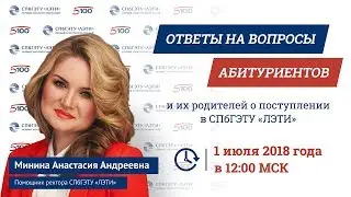 Ответы на вопросы абитуриентов и их родителей о поступлении в СПбГЭТУ 