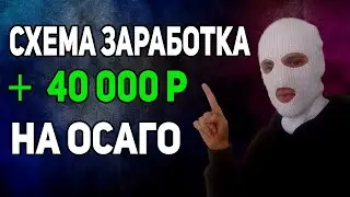 ЛЕГКИЙ СПОСОБ ЗАРАБОКТА В ИНЕТРНЕТЕ НА ОСАГО 💸