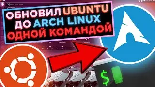 Установка Arch Linux ОДНОЙ КОМАНДОЙ?? Обзор Скрипта TurboArch: Смена Дистрибутива на Лету!