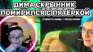 Пятёрка помирился с Димой Скрынником / конец войны / вырезка со стрима фуга тв