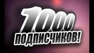 1000 ПОДПИСЧИКОВ