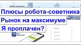 21 - Плюсы робота-советника ВТБ! Доходность на максимуме. Прошло 130 дней. Я проплачен ВТБ?