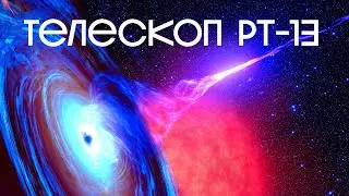 Что видно через телескоп размером с полстраны