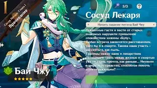 Genshin Impact ● История: Бай Чжу. Сосуд лекаря. Глава I (ч.1). Врачевание.