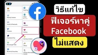 วิธีแก้ไข Facebook Dating ไม่แสดง (2023) | แก้ไข Facebook Dating ไม่พร้อมใช้งาน