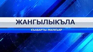 Жангылыкъла 12 03 2015