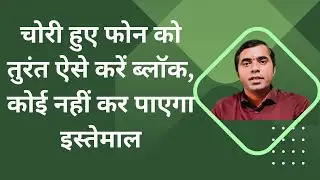 How to block your phone in case of loss or theft? | lost phone ko track kaise kare