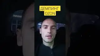 ДЕМПИНГ OZON | ПОЧЕМУ цены ниже себестоимости