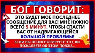 🛑 БОГ ГОВОРИТ: ЭТО МОЕ ПОСЛЕДНЕЕ ПОСЛАНИЕ К ВАМ! МНЕ НУЖНО ВСЕГО НЕСКОЛЬКО МИНУТ