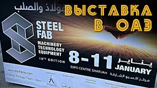 Металлообработка в Эмиратах. Выставка SteelFab 2024.