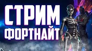 Стрим Fortnite / битва сетов / играю с подписчиками /