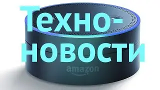 Техно-новости 8.01.2018: DAB радио, Samsung, Amazon, Google, Energous и мы