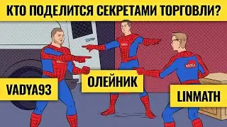 Лучшие трейдеры раскрывают секреты прибыльных сделок / Какие суперсилы нужны, чтобы торговать в плюс