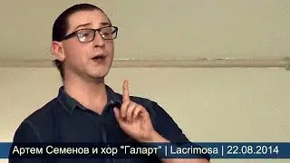 Артем Семенов и хор 