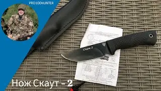Нож скаут - 2 скинер из углеродки