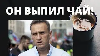 НАВАЛЬНЫЙ I ОН ВЫПИЛ ЧАЙ  I ОТРАВЛЕНИЕ