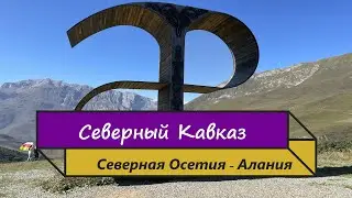 Северная Осетия. Фиагдонское, Куртатинское и Кармадонское ущелья. Даргавс. 2023