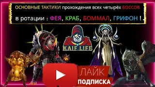 RAID Роковая Башня ротация ФЕЯ - как пройти Краба, Грифона, Боммала и последнего Босса - все тактики