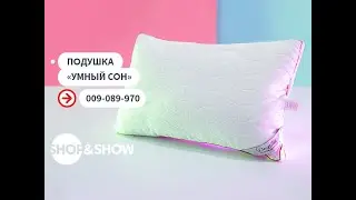 Подушка «Умный сон».«Shop and Show» (Дом)