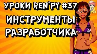 Инструменты разработчика РенПай - Уроки RenPy #37 | Космо