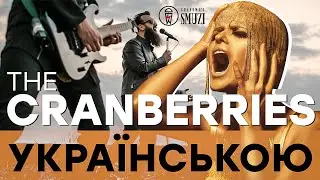 The Cranberries - Zombie (Кавер українською / cover by Grandma's Smuzi) 